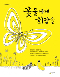 꽃들에게 희망을 (양장) (생각하는 숲 6)